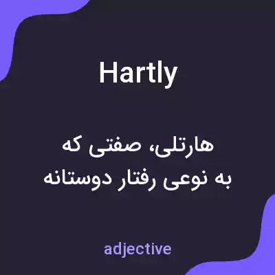 معنی hartly به فارسی معنی hartly به فارسی