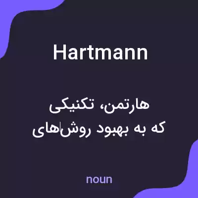 معنی hartmann به فارسی معنی hartmann به فارسی