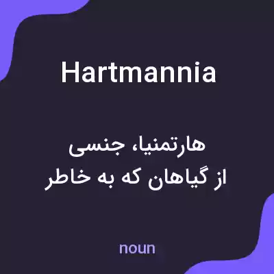 معنی hartmannia به فارسی معنی hartmannia به فارسی