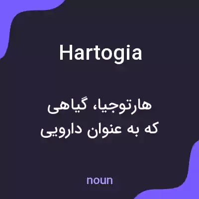 معنی hartogia به فارسی معنی hartogia به فارسی