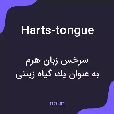 معنی harts-tongue به فارسی معنی harts-tongue به فارسی