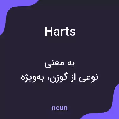 معنی harts به فارسی معنی harts به فارسی