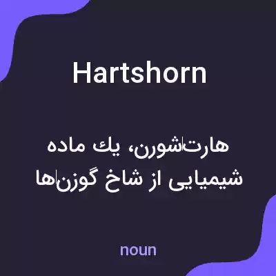 معنی hartshorn به فارسی معنی hartshorn به فارسی