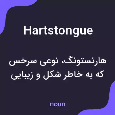 معنی hartstongue به فارسی معنی hartstongue به فارسی