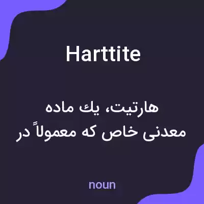 معنی harttite به فارسی معنی harttite به فارسی