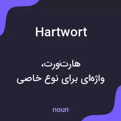 معنی hartwort به فارسی معنی hartwort به فارسی