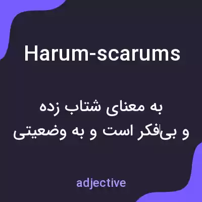 معنی harum-scarums به فارسی معنی harum-scarums به فارسی