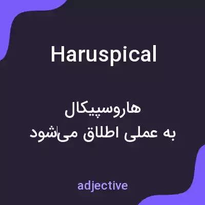 معنی haruspical به فارسی معنی haruspical به فارسی