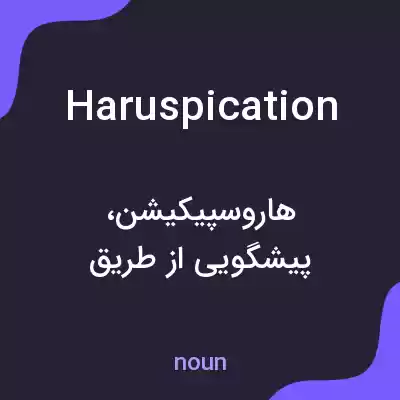 معنی haruspication به فارسی معنی haruspication به فارسی