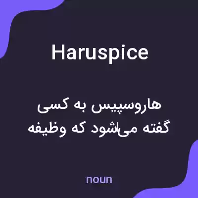 معنی haruspice به فارسی معنی haruspice به فارسی