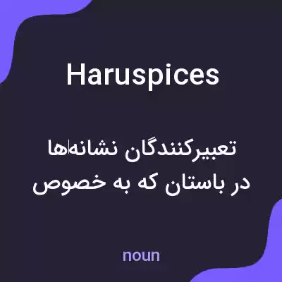 معنی haruspices به فارسی معنی haruspices به فارسی
