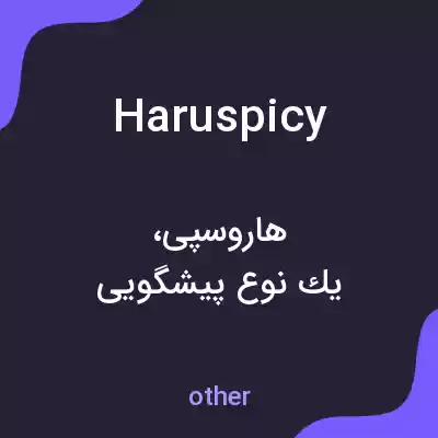 معنی haruspicy به فارسی معنی haruspicy به فارسی