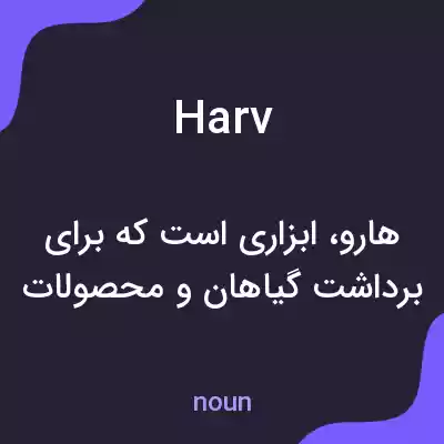 معنی harv به فارسی معنی harv به فارسی