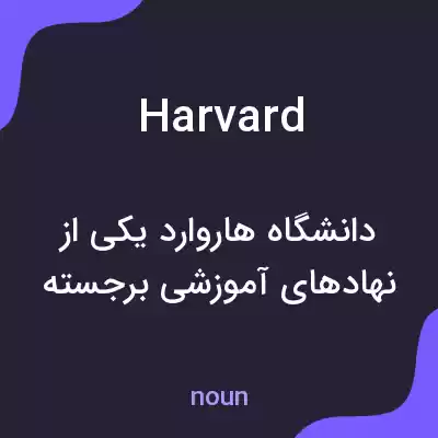 معنی harvard به فارسی معنی harvard به فارسی