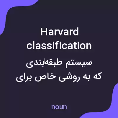 معنی harvard classification به فارسی معنی harvard classification به فارسی
