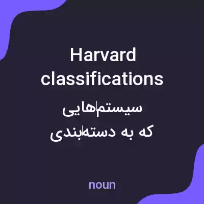 معنی harvard classifications به فارسی معنی harvard classifications به فارسی