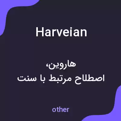 معنی harveian به فارسی معنی harveian به فارسی
