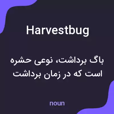 معنی harvestbug به فارسی معنی harvestbug به فارسی