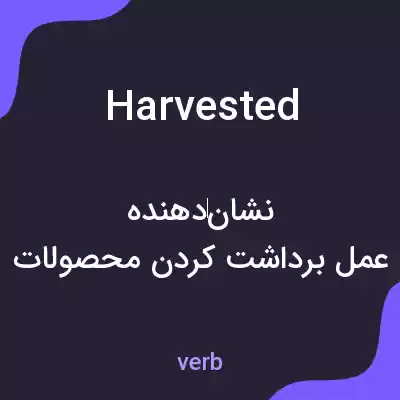 معنی harvested به فارسی معنی harvested به فارسی