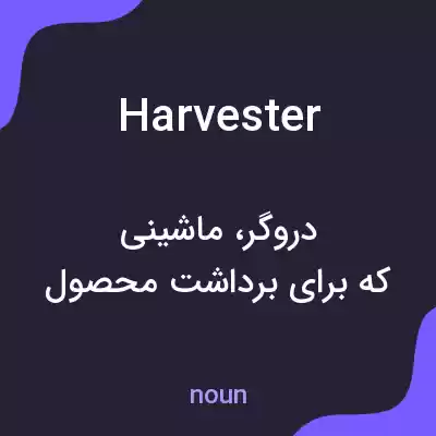 معنی harvester به فارسی معنی harvester به فارسی