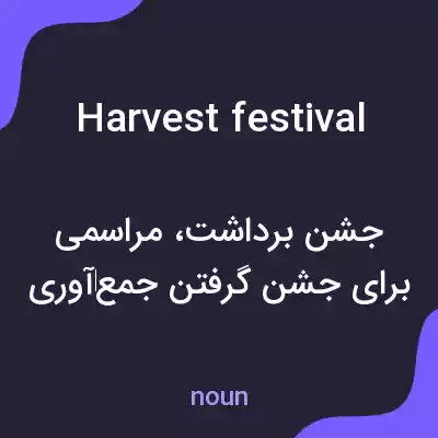 معنی harvest festival به فارسی معنی harvest festival به فارسی
