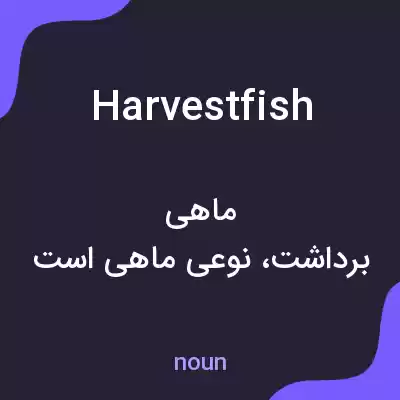 معنی harvestfish به فارسی معنی harvestfish به فارسی