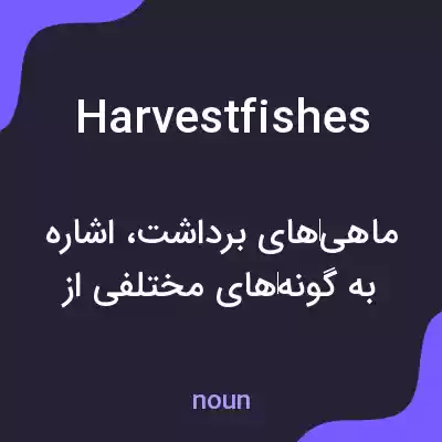 معنی harvestfishes به فارسی معنی harvestfishes به فارسی