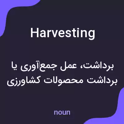 معنی harvesting به فارسی معنی harvesting به فارسی