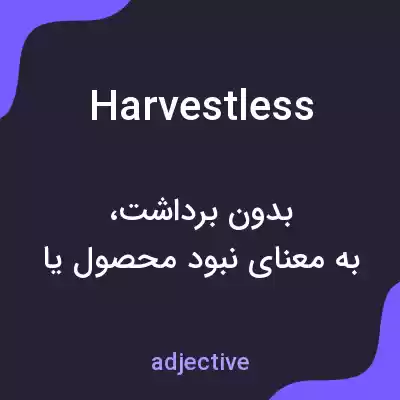 معنی harvestless به فارسی معنی harvestless به فارسی