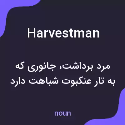 معنی harvestman به فارسی معنی harvestman به فارسی