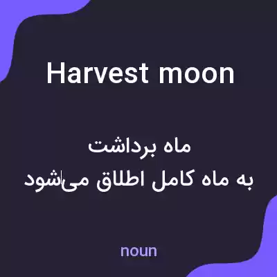 معنی harvest moon به فارسی معنی harvest moon به فارسی