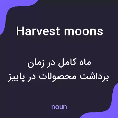 معنی harvest moons به فارسی معنی harvest moons به فارسی