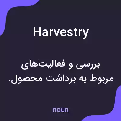 معنی harvestry به فارسی معنی harvestry به فارسی