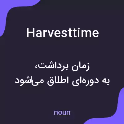 معنی harvesttime به فارسی معنی harvesttime به فارسی