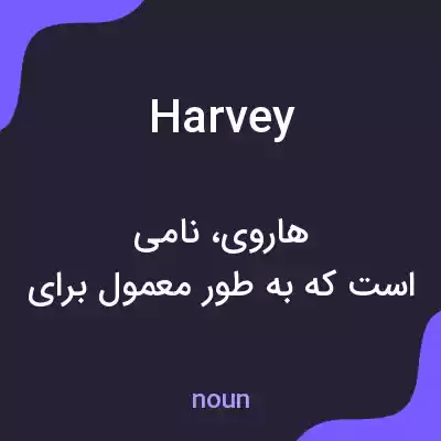 معنی harvey به فارسی معنی harvey به فارسی