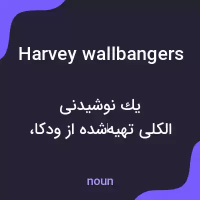 معنی harvey wallbangers به فارسی معنی harvey wallbangers به فارسی