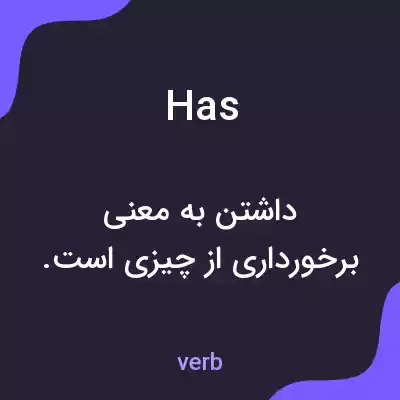 معنی has به فارسی معنی has به فارسی