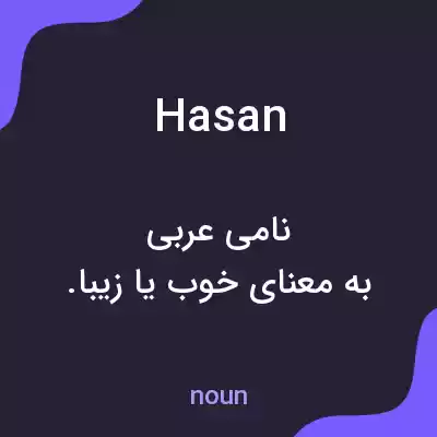معنی hasan به فارسی معنی hasan به فارسی