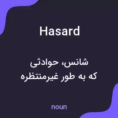 معنی hasard به فارسی معنی hasard به فارسی