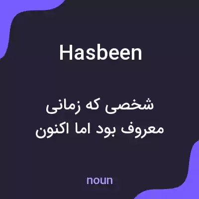 معنی hasbeen به فارسی معنی hasbeen به فارسی