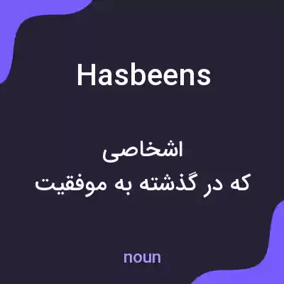 معنی hasbeens به فارسی معنی hasbeens به فارسی