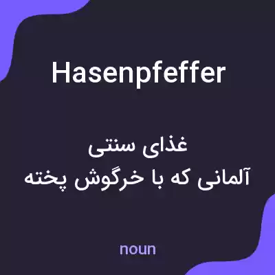 معنی hasenpfeffer به فارسی معنی hasenpfeffer به فارسی