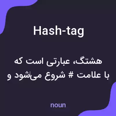 معنی hash-tag به فارسی معنی hash-tag به فارسی