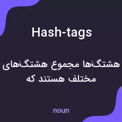معنی hash-tags به فارسی معنی hash-tags به فارسی
