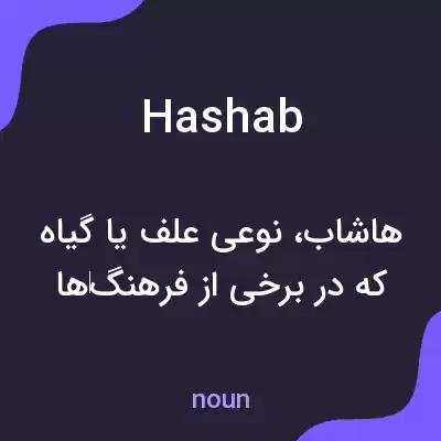معنی hashab به فارسی معنی hashab به فارسی