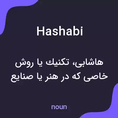 معنی hashabi به فارسی معنی hashabi به فارسی