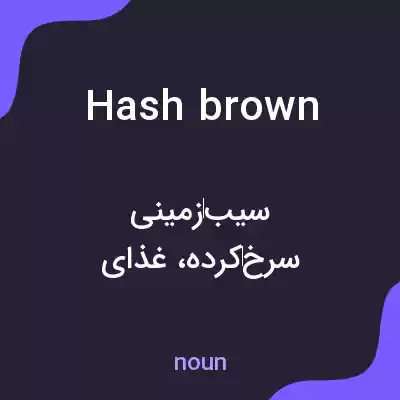 معنی hash brown به فارسی معنی hash brown به فارسی