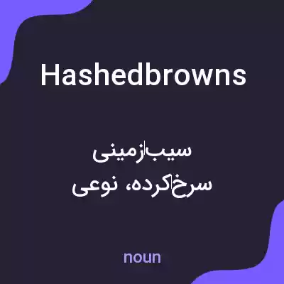 معنی hashed browns به فارسی معنی hashed browns به فارسی