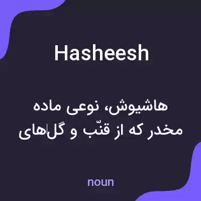 معنی hasheesh به فارسی معنی hasheesh به فارسی