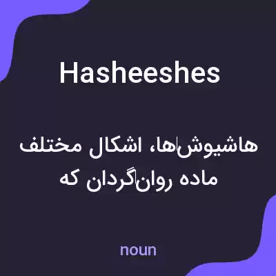 معنی hasheeshes به فارسی معنی hasheeshes به فارسی